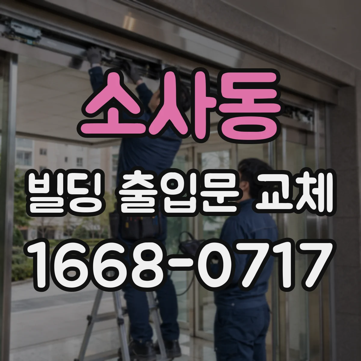 소사동 빌딩 출입문 교체