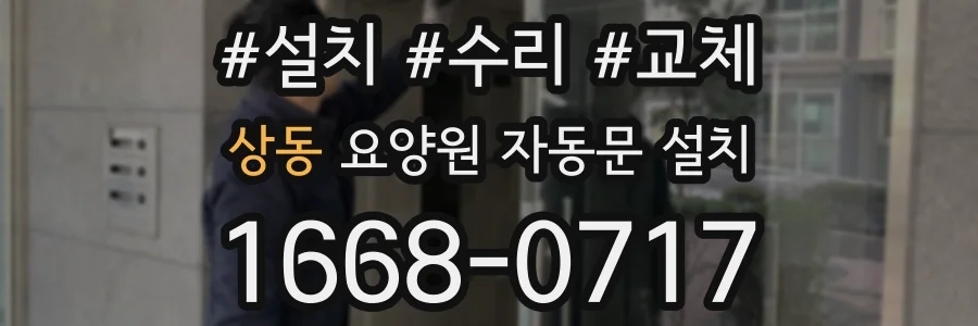 상동 요양원 자동문 설치