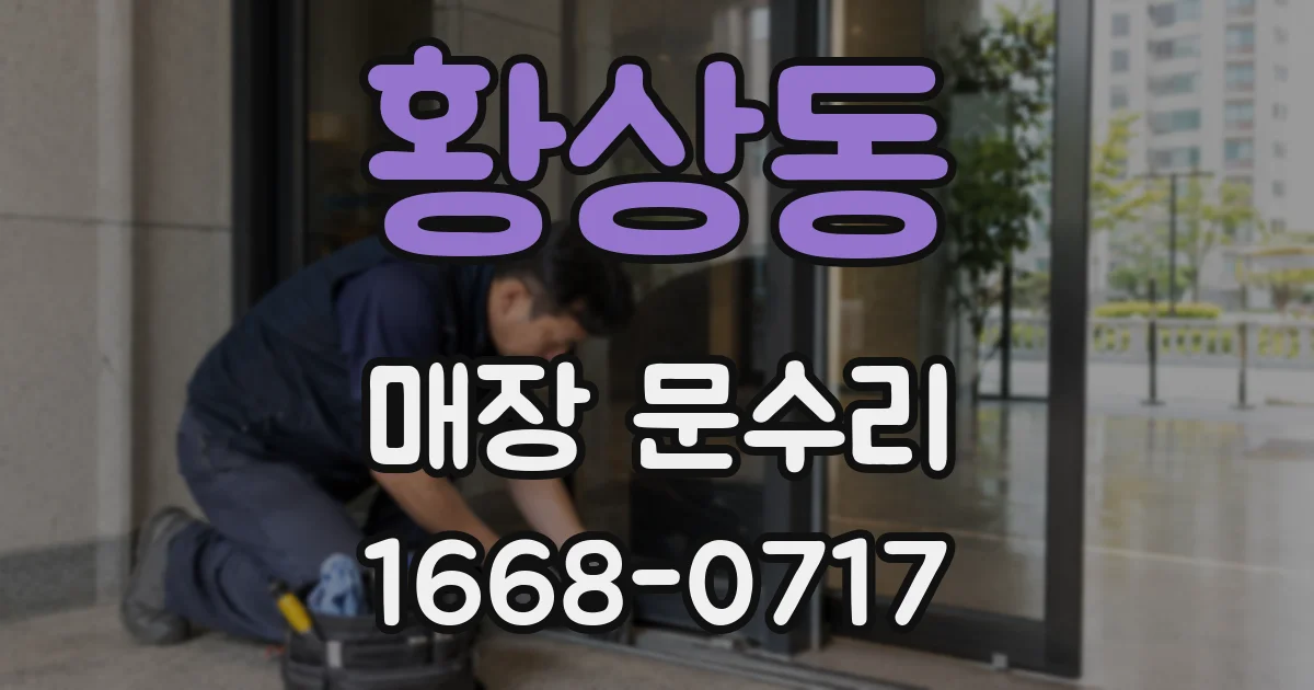 황상동 매장 문수리