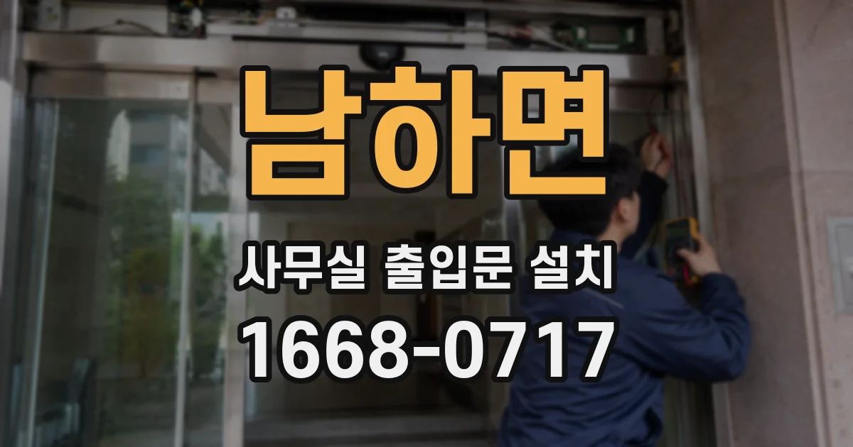 남하면 사무실 출입문 설치