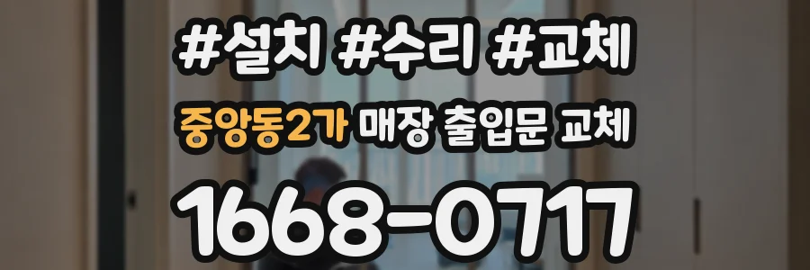 중앙동2가 매장 출입문 교체