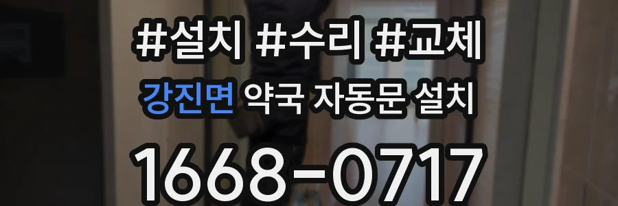 강진면 약국 자동문 설치