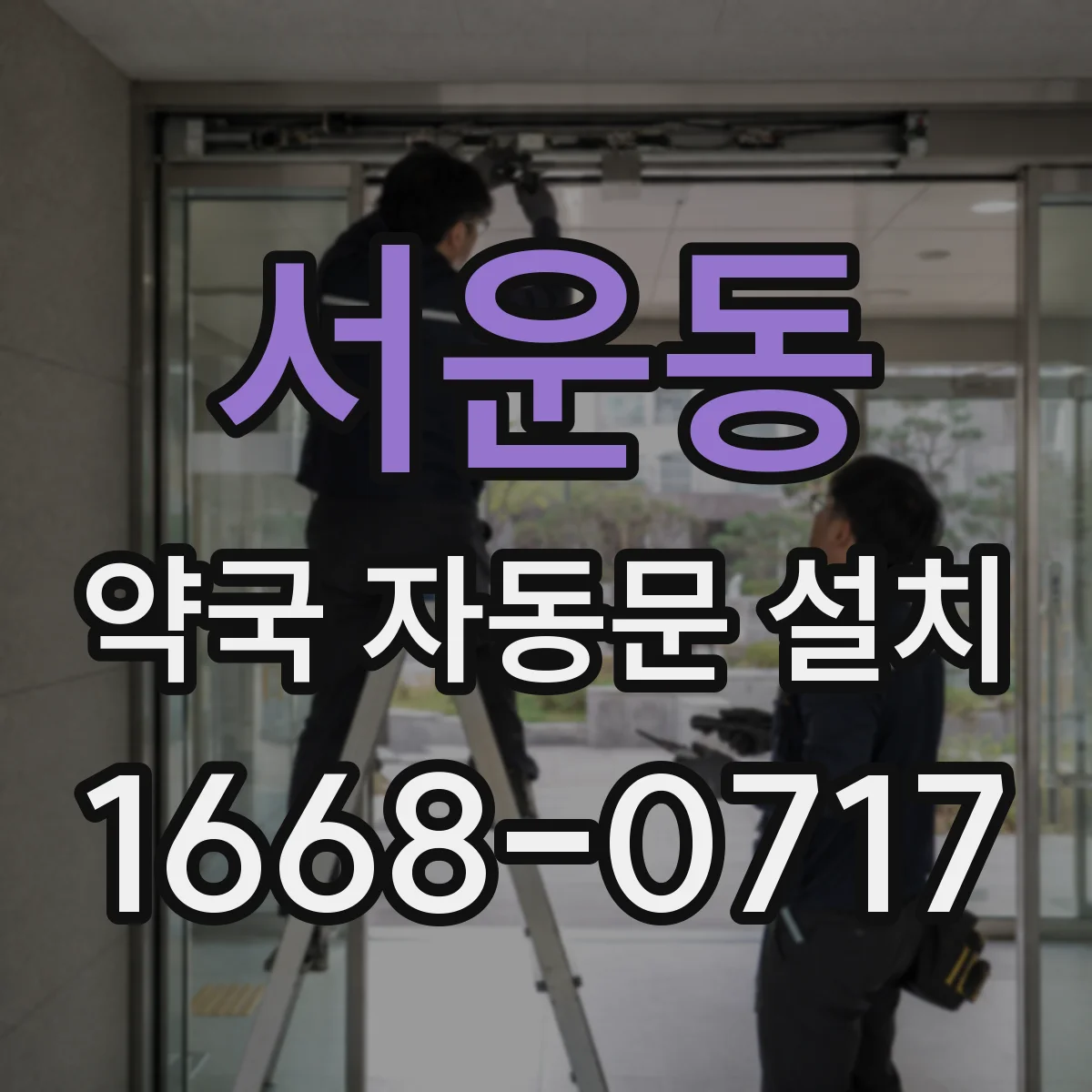 서운동 약국 자동문 설치