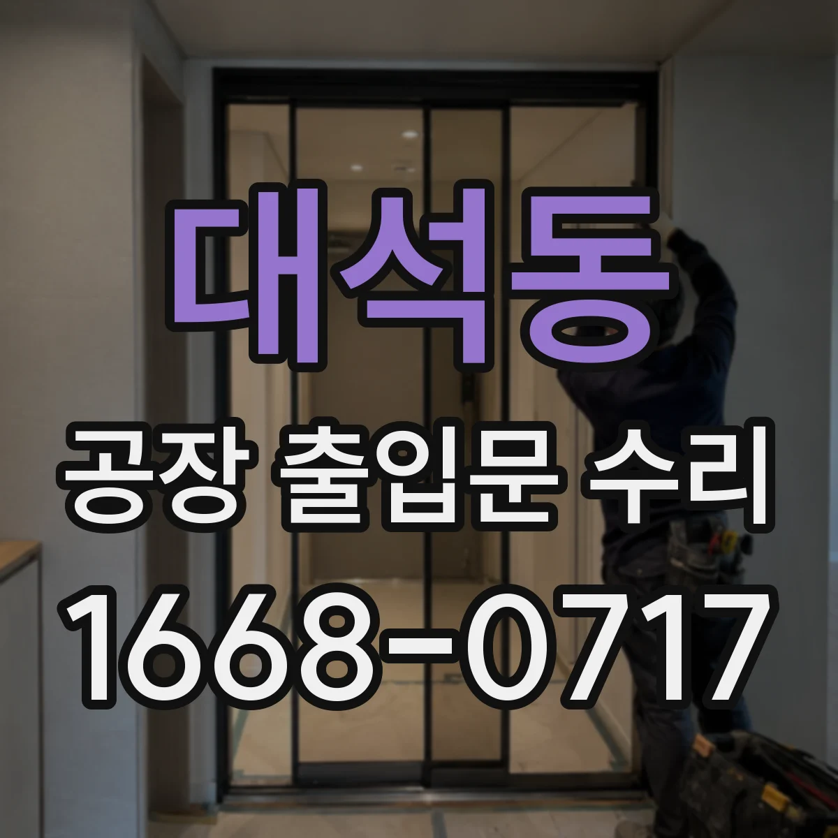 대석동 공장 출입문 수리