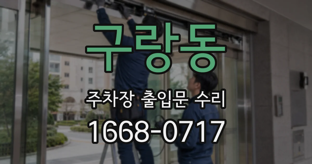 구랑동 주차장 출입문 수리