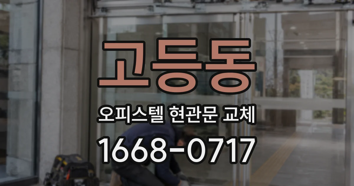 고등동 오피스텔 현관문 교체