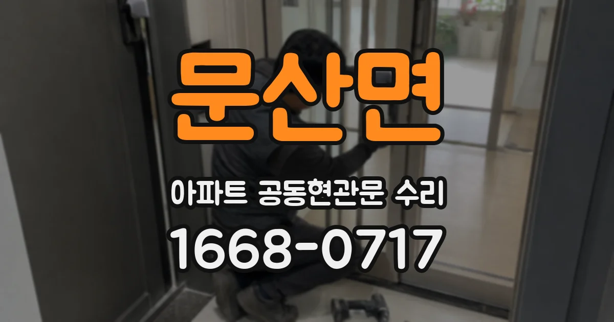 문산면 아파트 공동현관문 수리