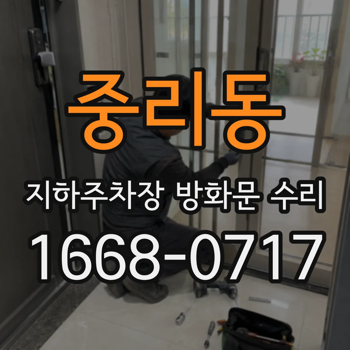 중리동 지하주차장 방화문 수리