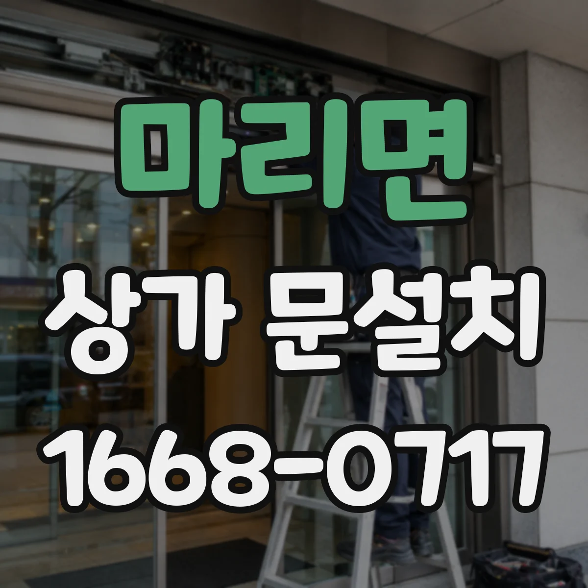 마리면 상가 문설치