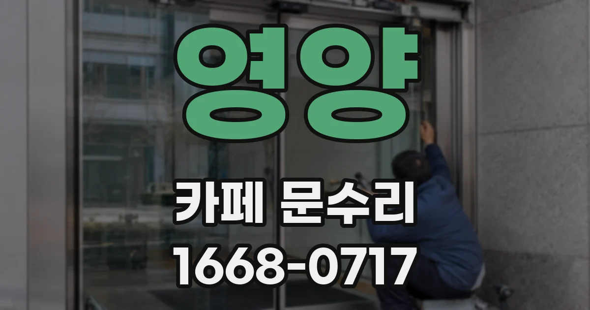 영양 카페 문수리