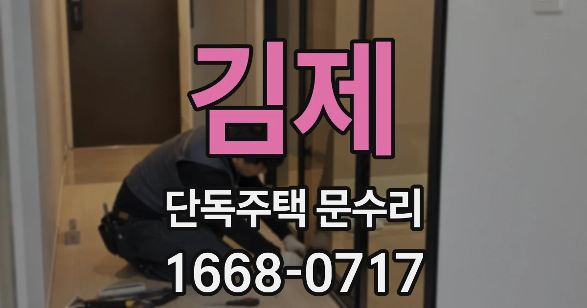 김제 단독주택 문수리