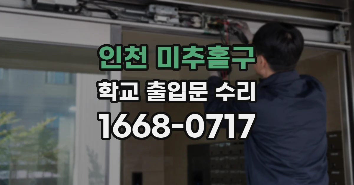인천 미추홀구 학교 출입문 수리