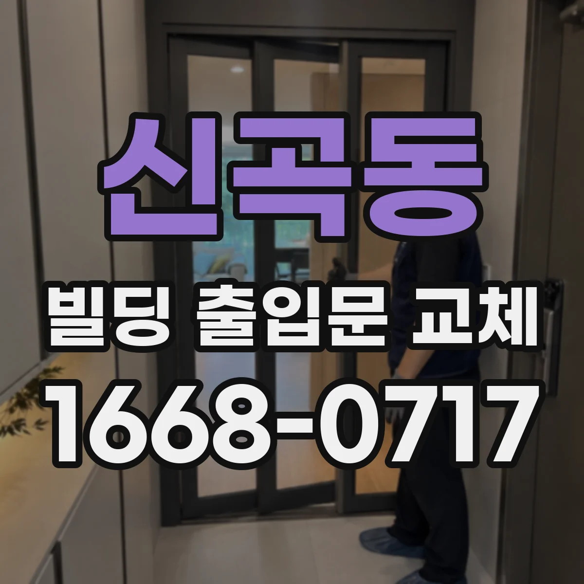 신곡동 빌딩 출입문 교체