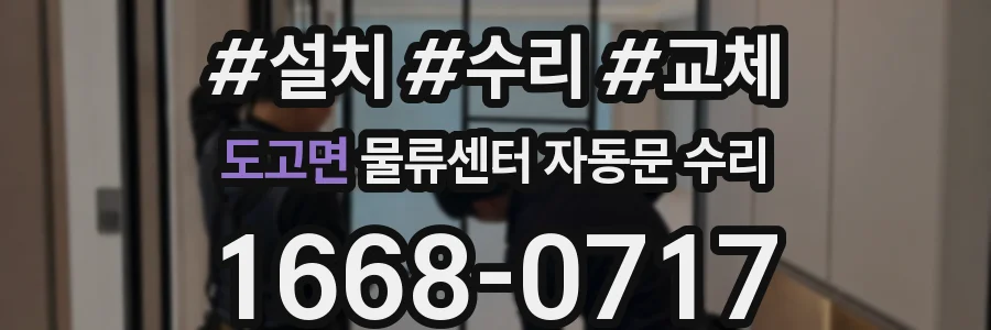 도고면 물류센터 자동문 수리