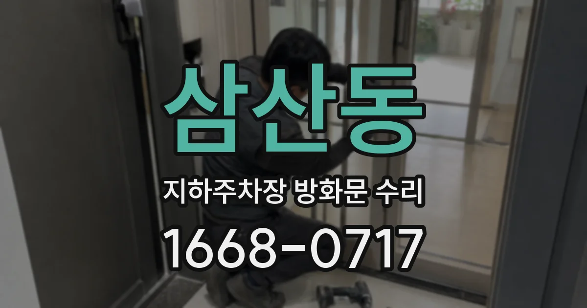 삼산동 지하주차장 방화문 수리