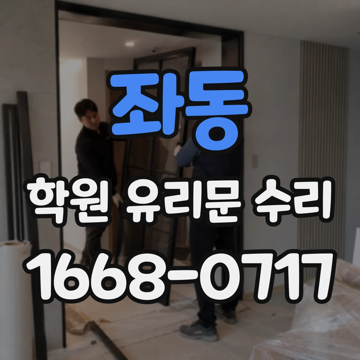 좌동 학원 유리문 수리