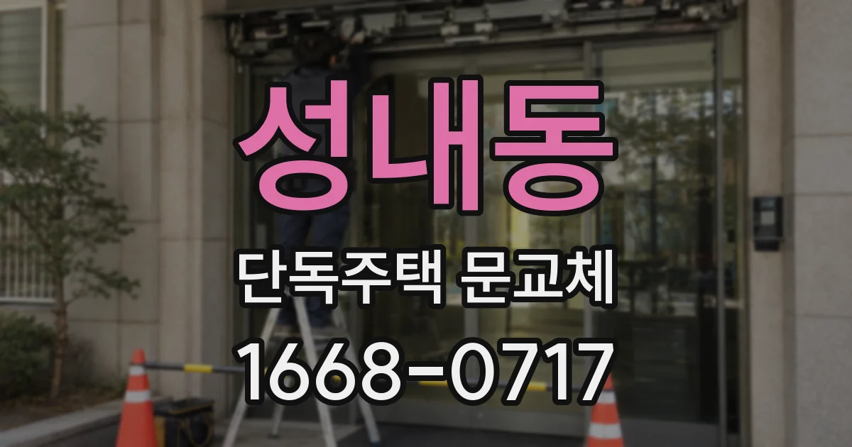 성내동 단독주택 문교체