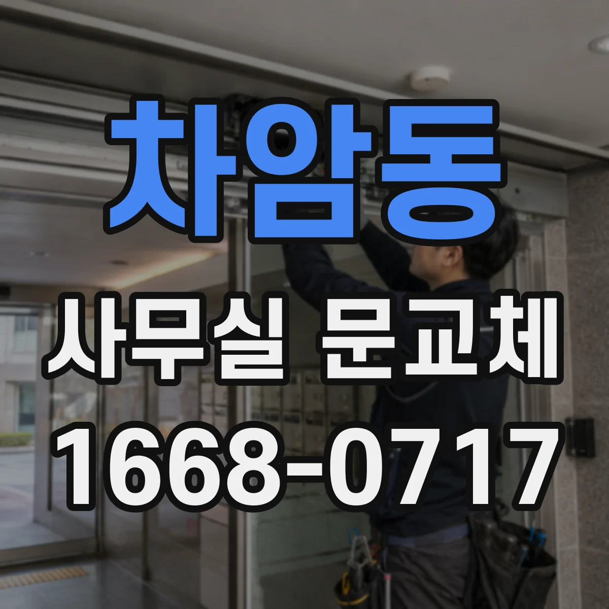 차암동 사무실 문교체