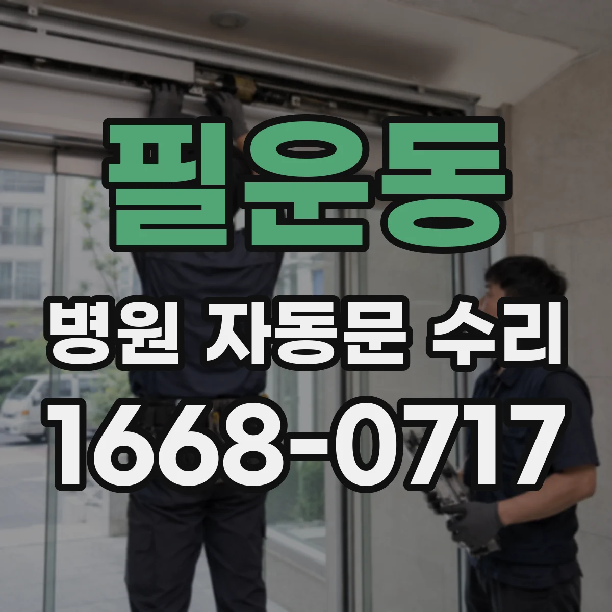 필운동 병원 자동문 수리