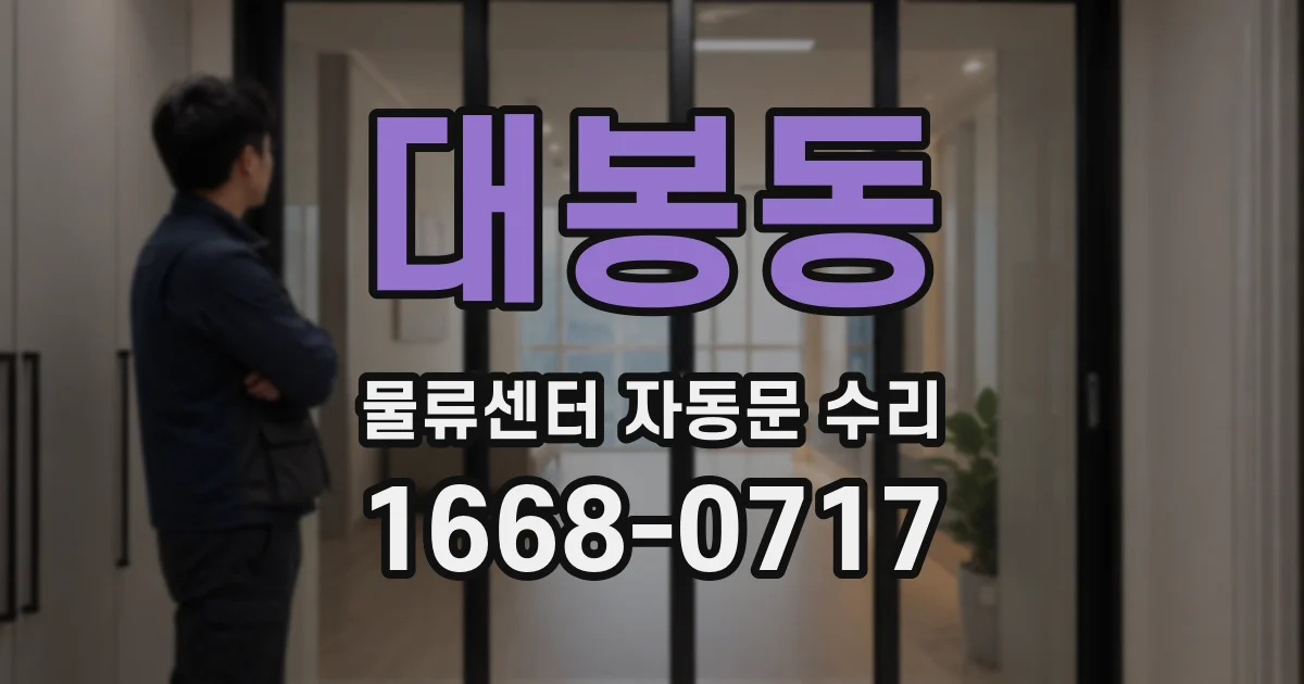 대봉동 물류센터 자동문 수리