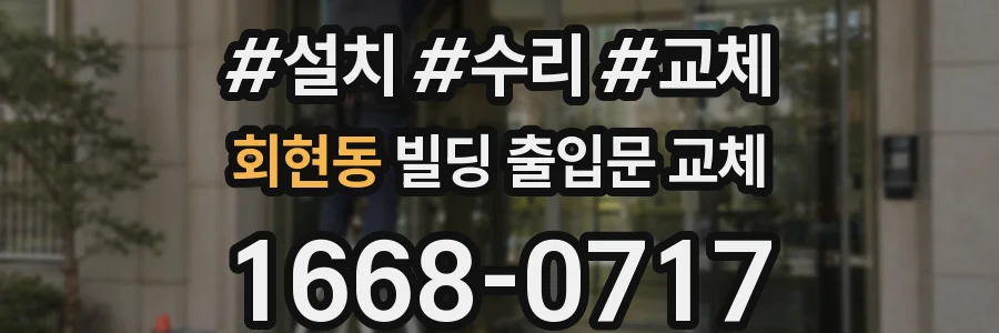 회현동 빌딩 출입문 교체