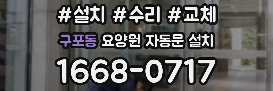 구포동 요양원 자동문 설치