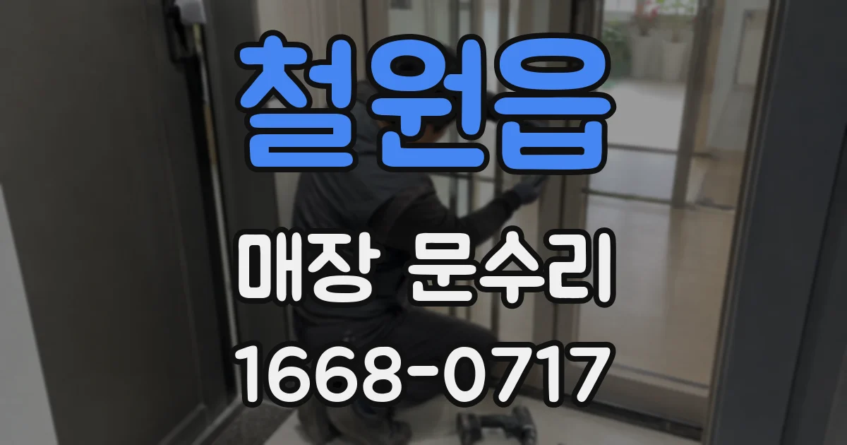 철원읍 매장 문수리