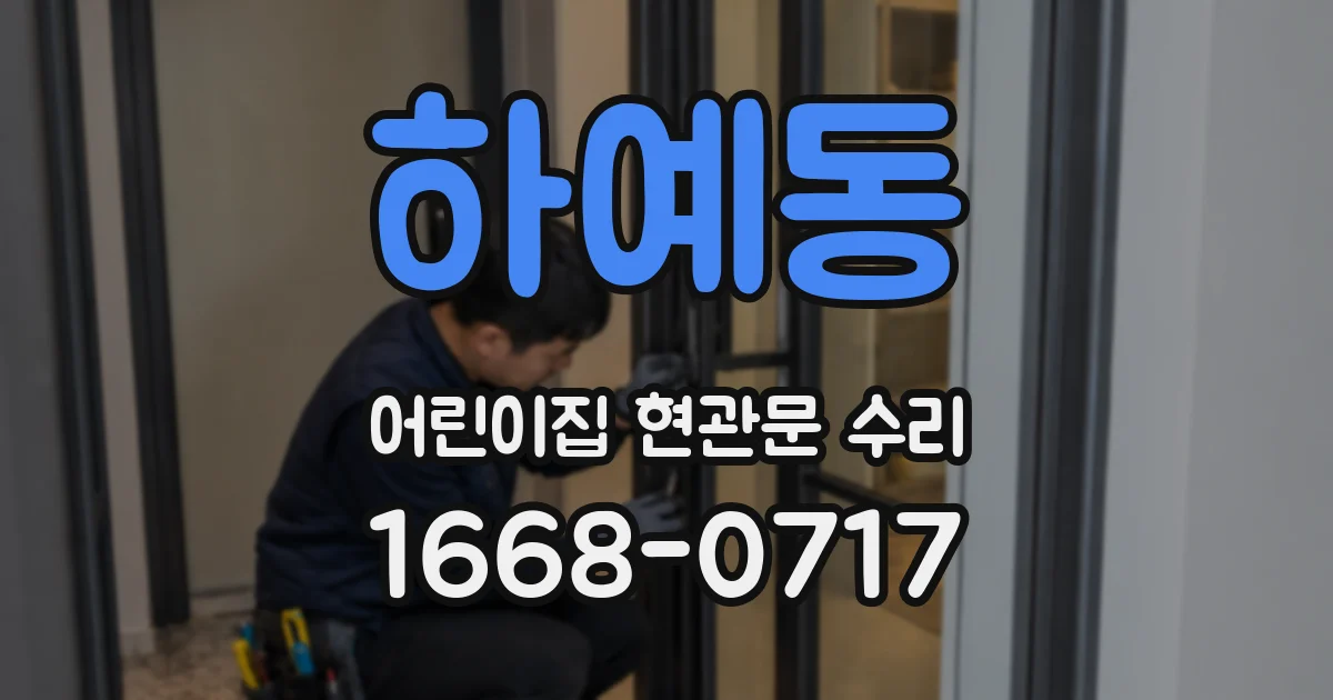 하예동 어린이집 현관문 수리