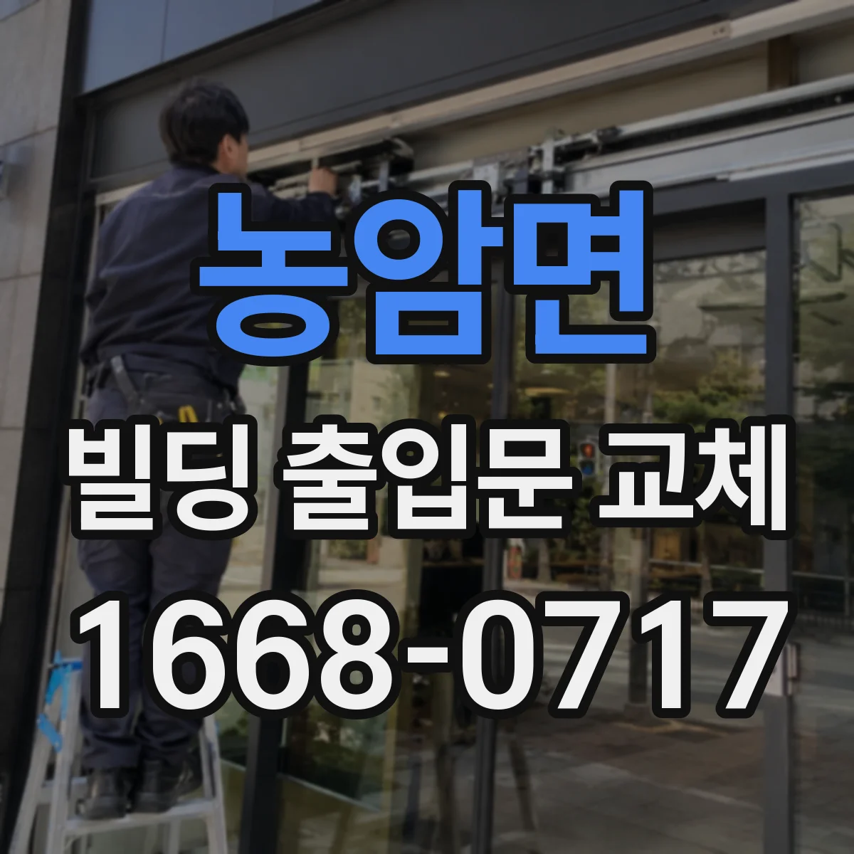 농암면 빌딩 출입문 교체