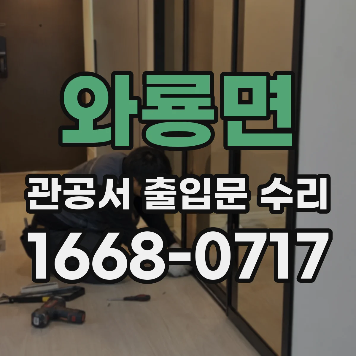 와룡면 관공서 출입문 수리