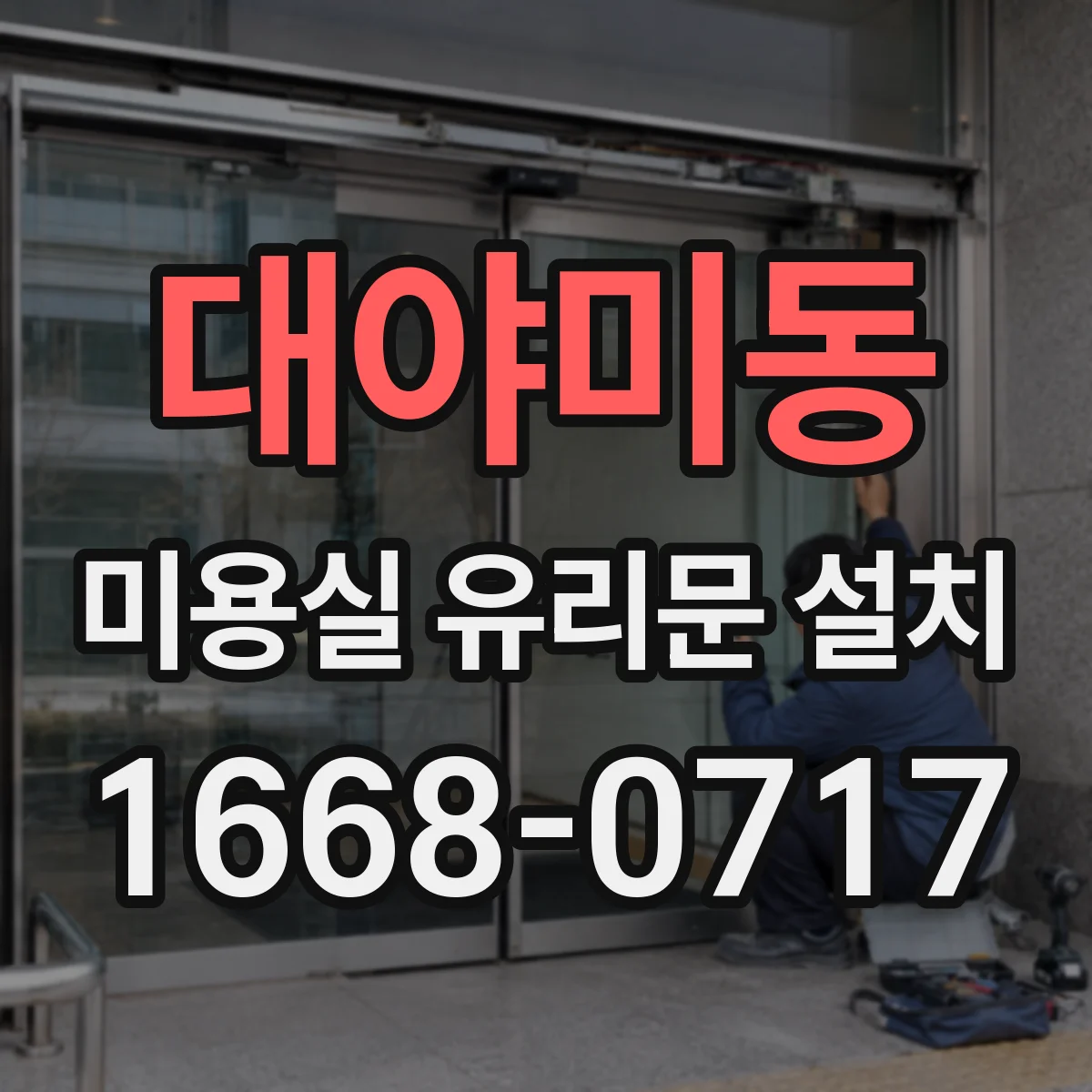 대야미동 미용실 유리문 설치