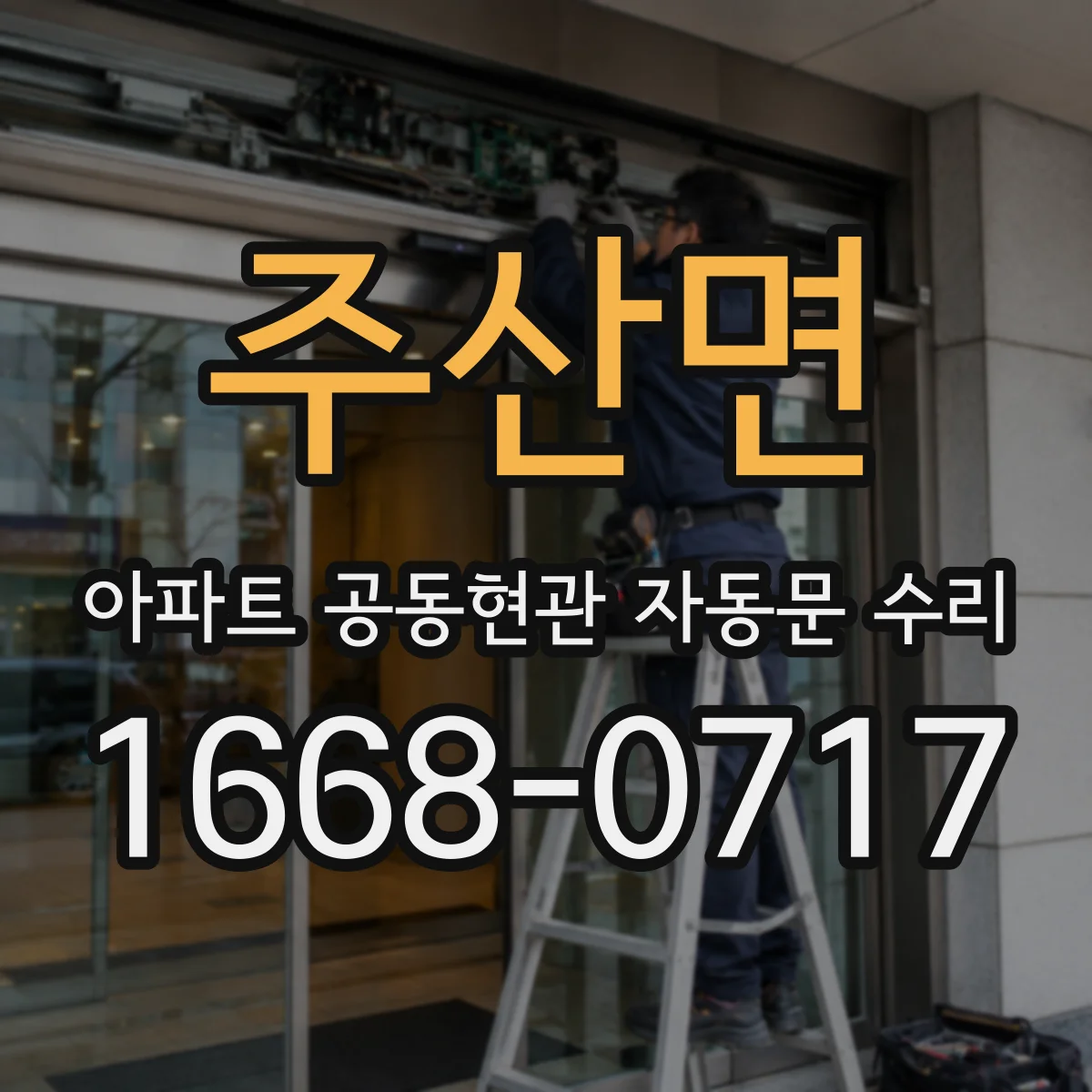 주산면 아파트 공동현관 자동문 수리