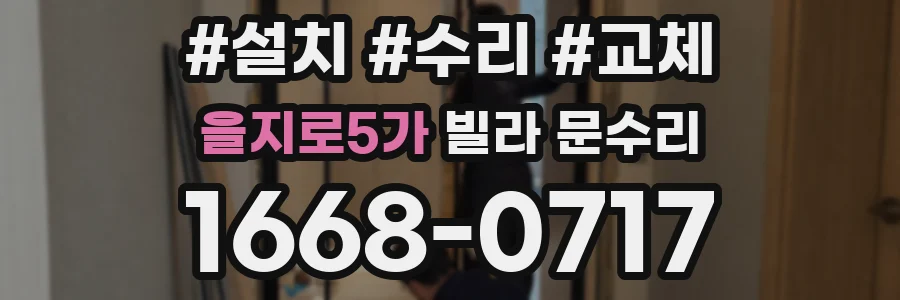 을지로5가 빌라 문수리
