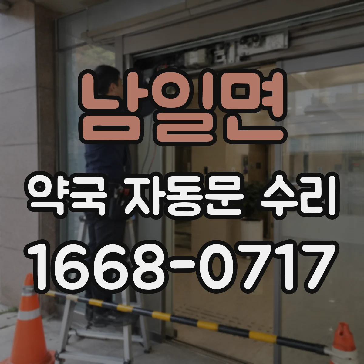 남일면 약국 자동문 수리