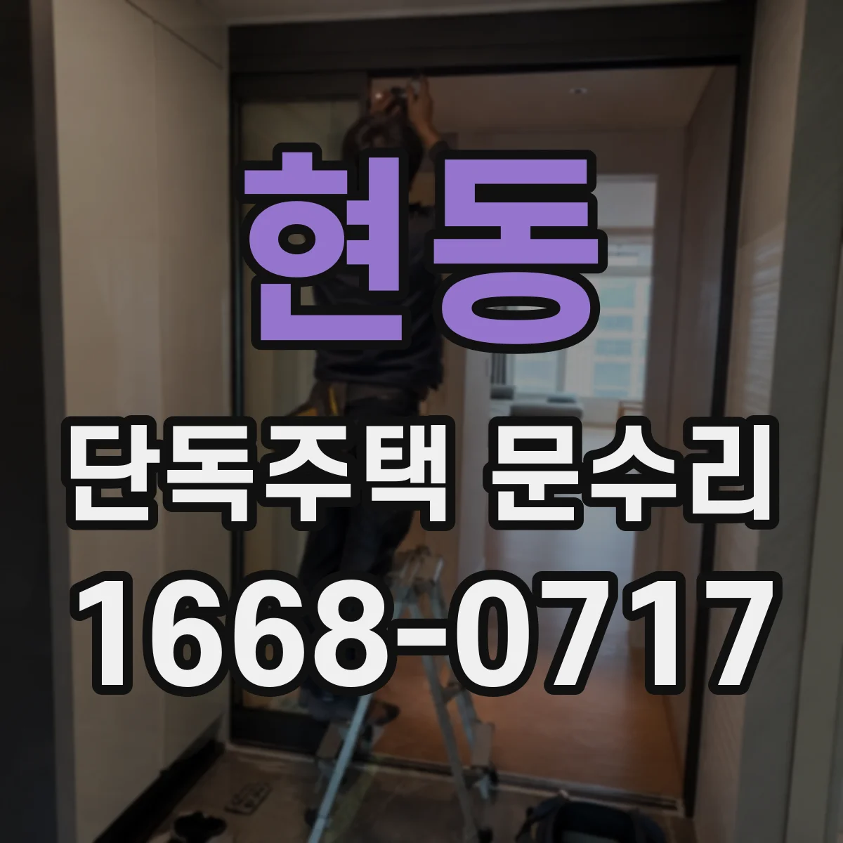 현동 단독주택 문수리