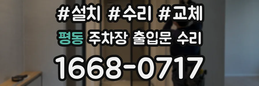 평동 주차장 출입문 수리