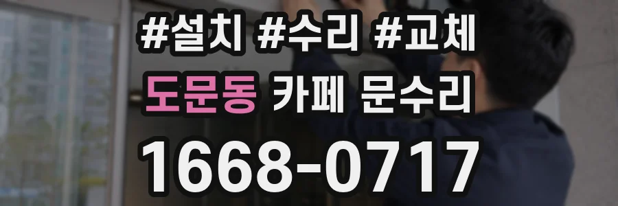 도문동 카페 문수리