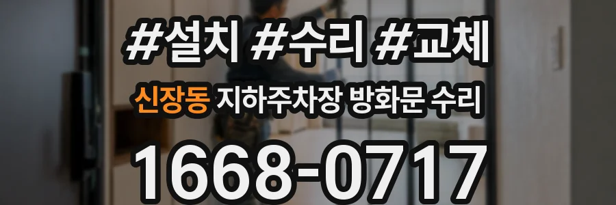 신장동 지하주차장 방화문 수리