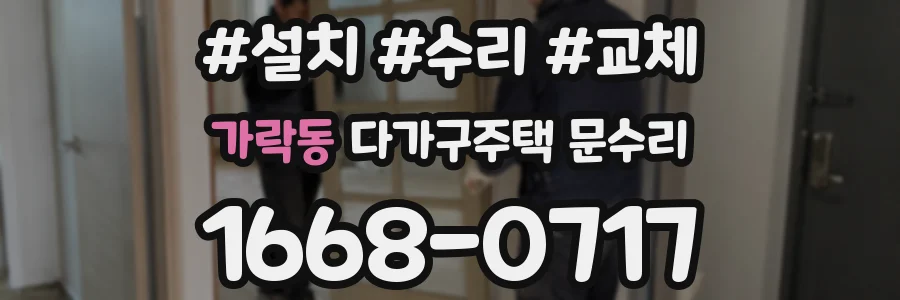 가락동 다가구주택 문수리