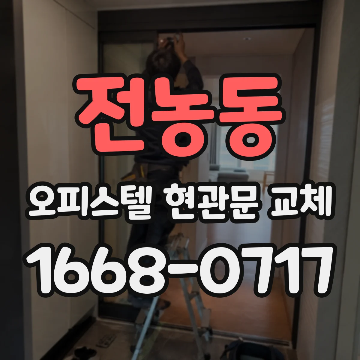 전농동 오피스텔 현관문 교체