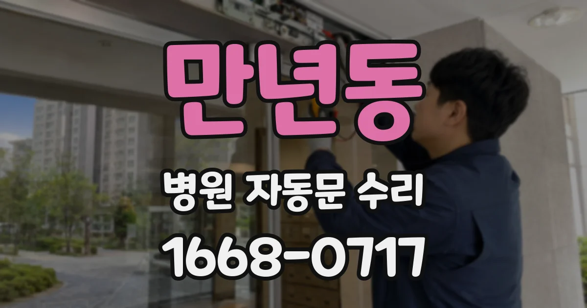 만년동 병원 자동문 수리