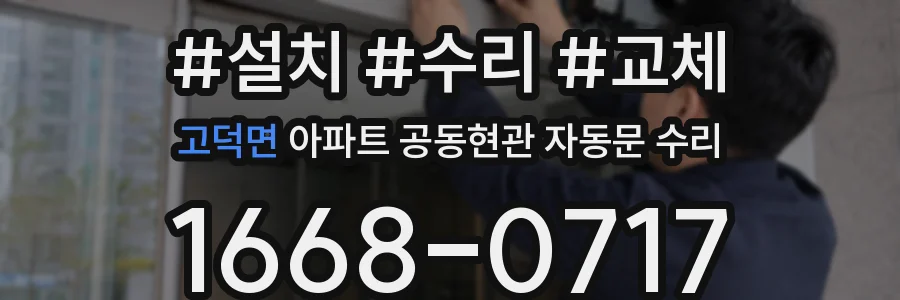 고덕면 아파트 공동현관 자동문 수리