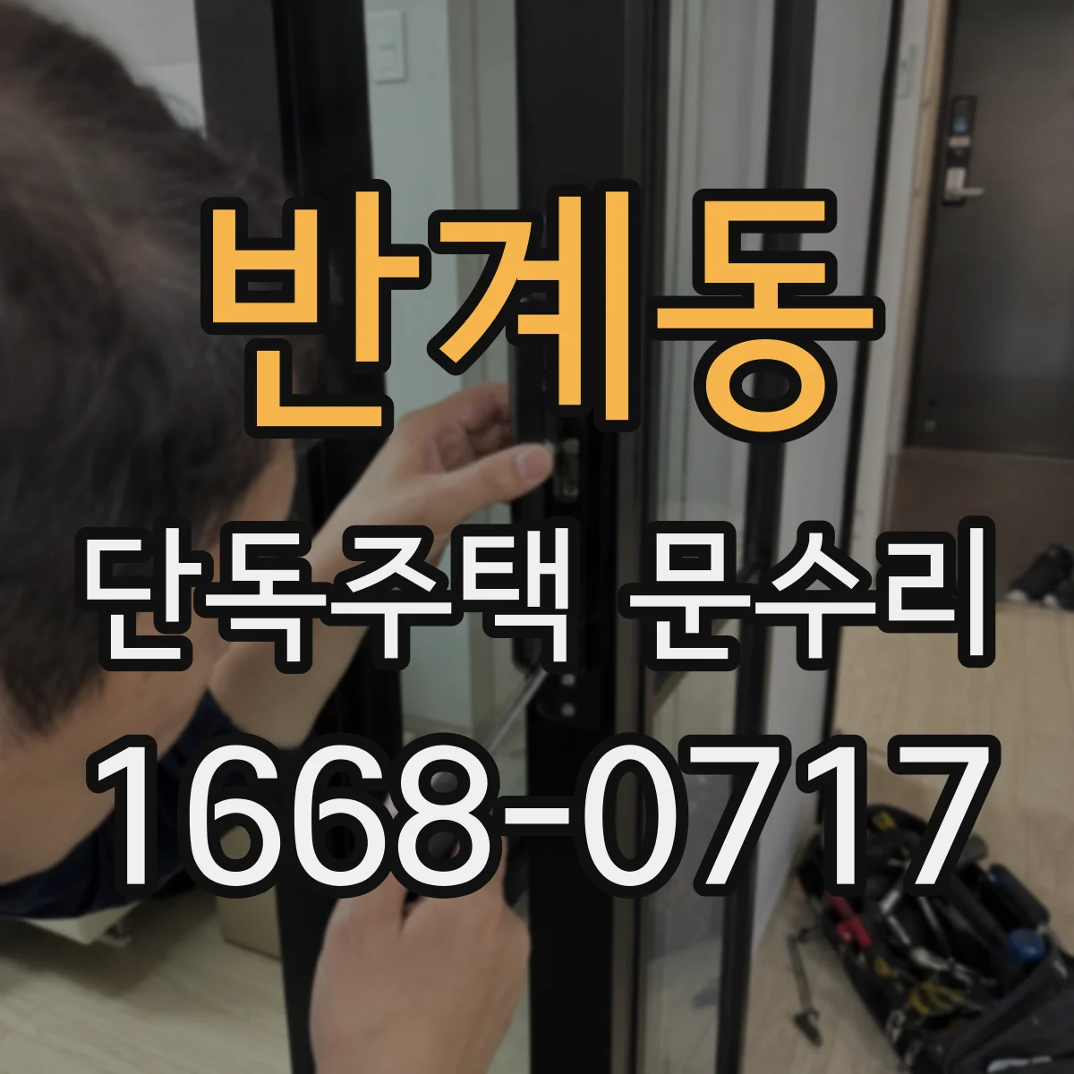 반계동 단독주택 문수리