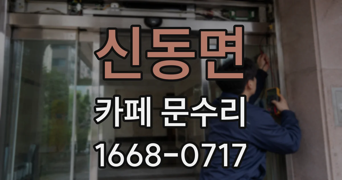 신동면 카페 문수리