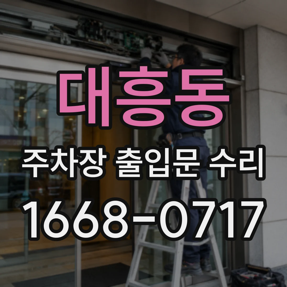 대흥동 주차장 출입문 수리