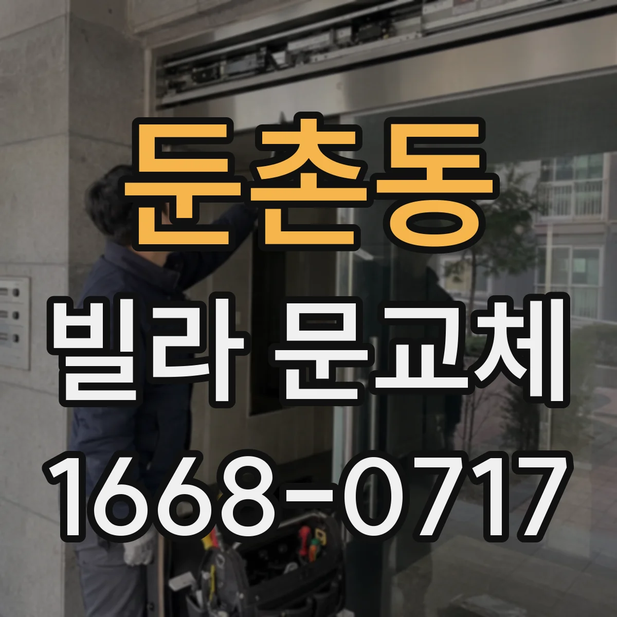 둔촌동 빌라 문교체
