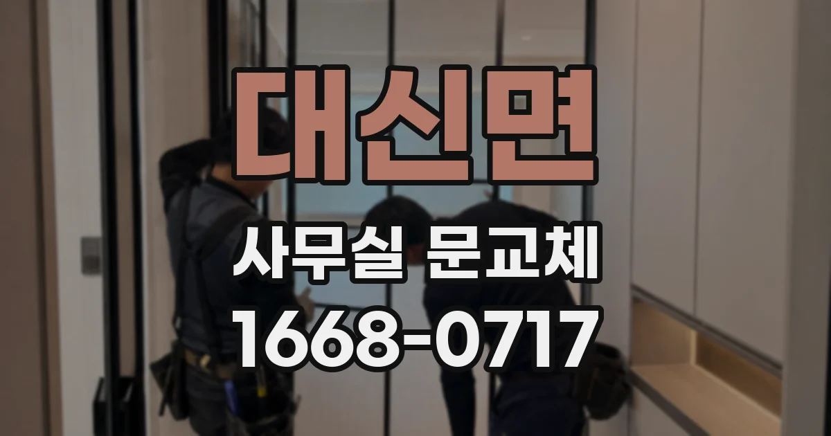 대신면 사무실 문교체