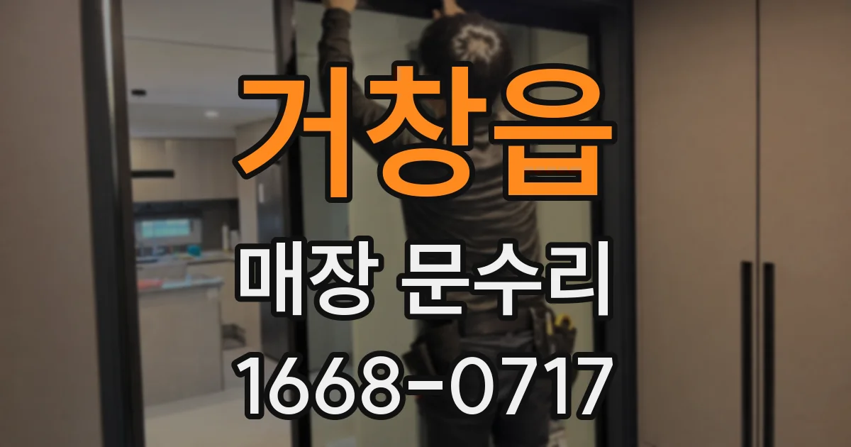 거창읍 매장 문수리