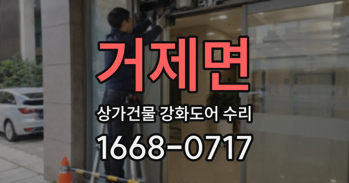 거제면 상가건물 강화도어 수리