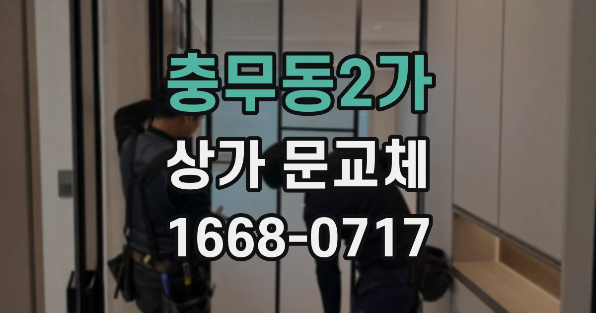 충무동2가 상가 문교체